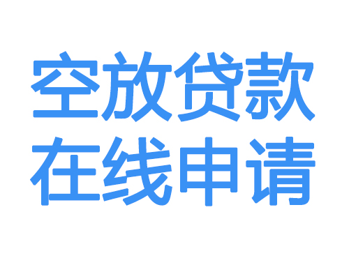中卫空放贷款放款到账